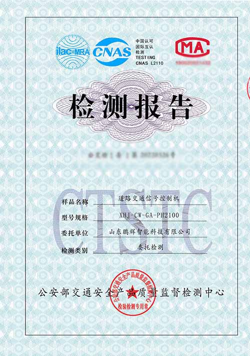 信號(hào)機(jī)檢測報(bào)告